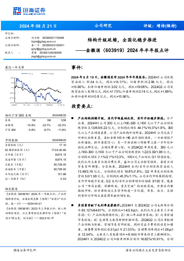 2024年半年报点评：结构升级延续，全国化稳步推进
