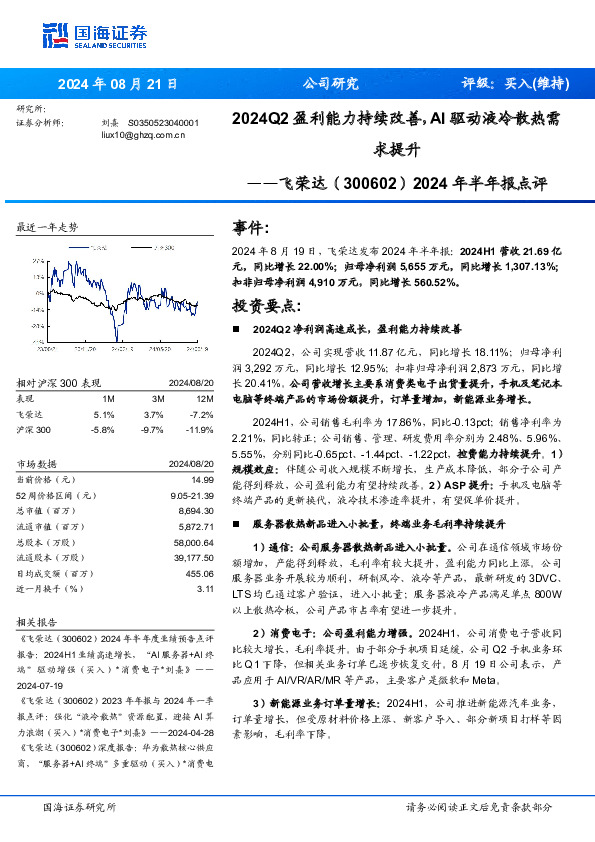 2024年半年报点评：2024Q2盈利能力持续改善，AI驱动液冷散热需求提升