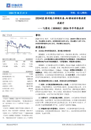 2024年半年报点评:2024Q2盈利能力持续改善,AI驱动液冷散热需求提升