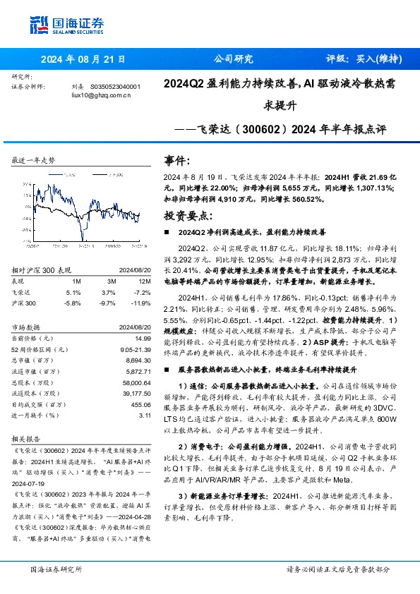 2024年半年报点评：2024Q2盈利能力持续改善，AI驱动液冷散热需求提升