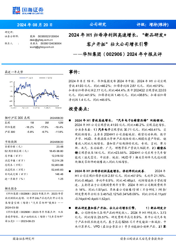 2024年中报点评：2024年H1归母净利润高速增长，“新品研发+客户开拓”壮大公司增长引擎