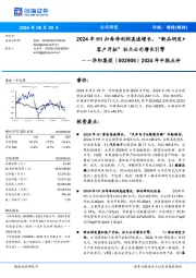 2024年中报点评:2024年H1归母净利润高速增长,“新品研发+客户开拓”壮大公司增长引擎
