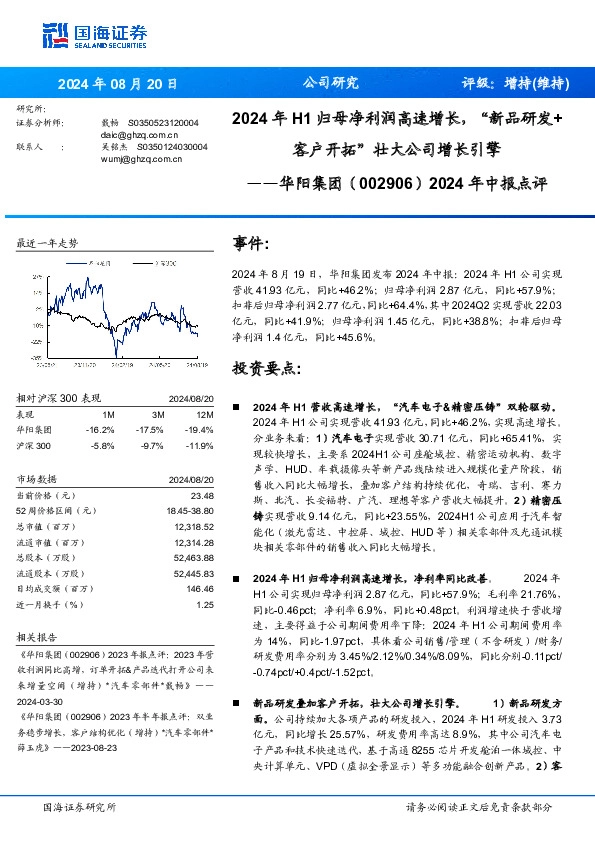 2024年中报点评：2024年H1归母净利润高速增长，“新品研发+客户开拓”壮大公司增长引擎