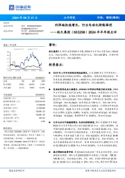 2024年半年报点评:利润端快速增长,行业电动化持续推进