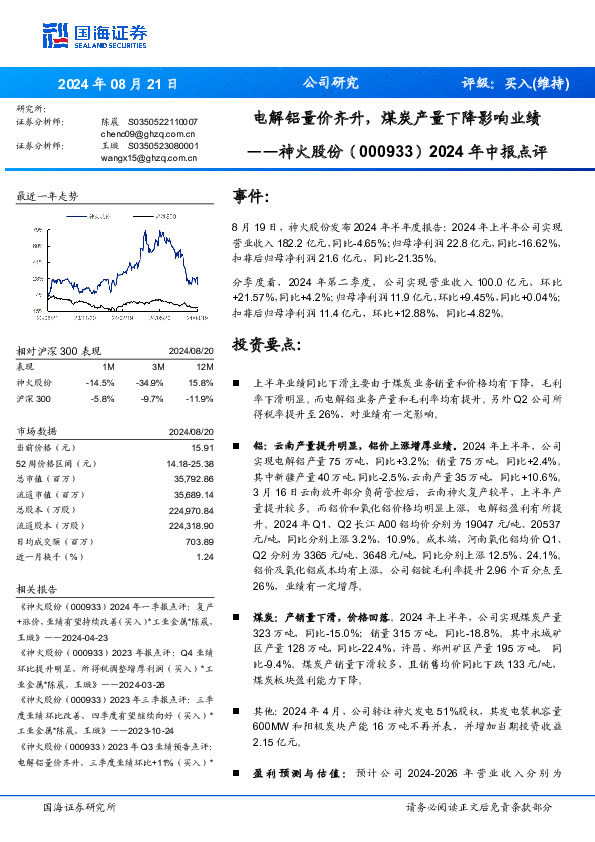 2024年中报点评：电解铝量价齐升，煤炭产量下降影响业绩