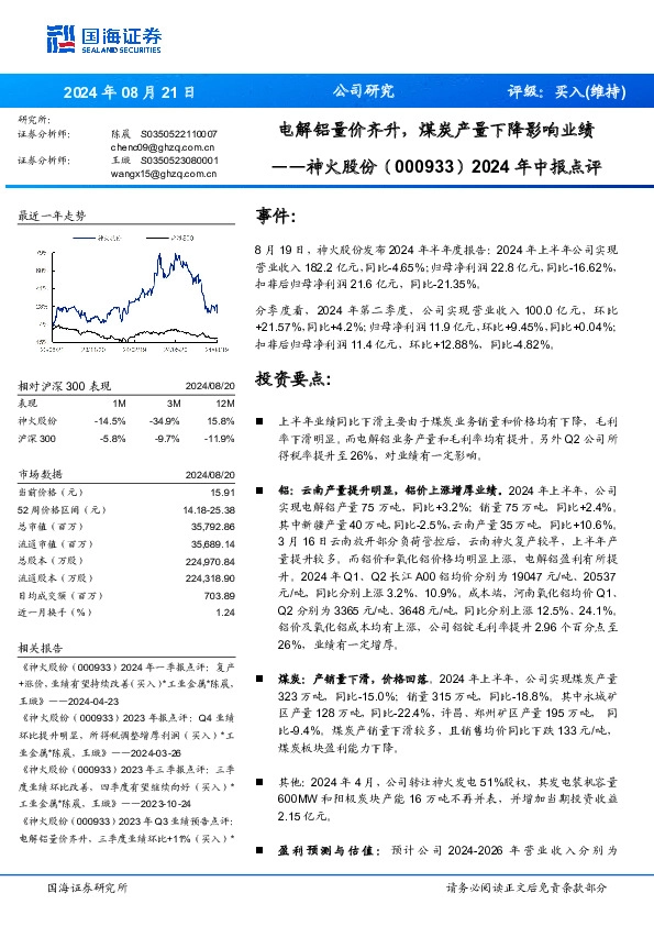 2024年中报点评：电解铝量价齐升，煤炭产量下降影响业绩