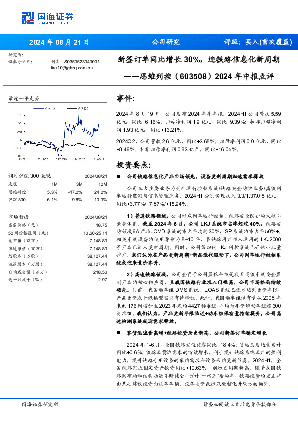 2024年中报点评：新签订单同比增长30%，迎铁路信息化新周期