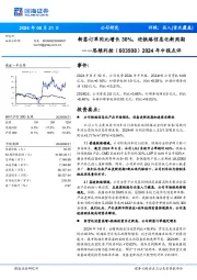 2024年中报点评:新签订单同比增长30%,迎铁路信息化新周期