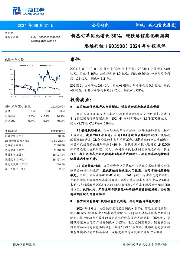 2024年中报点评：新签订单同比增长30%，迎铁路信息化新周期