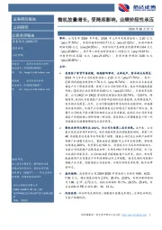 整机放量增长，受降库影响，业绩阶段性承压