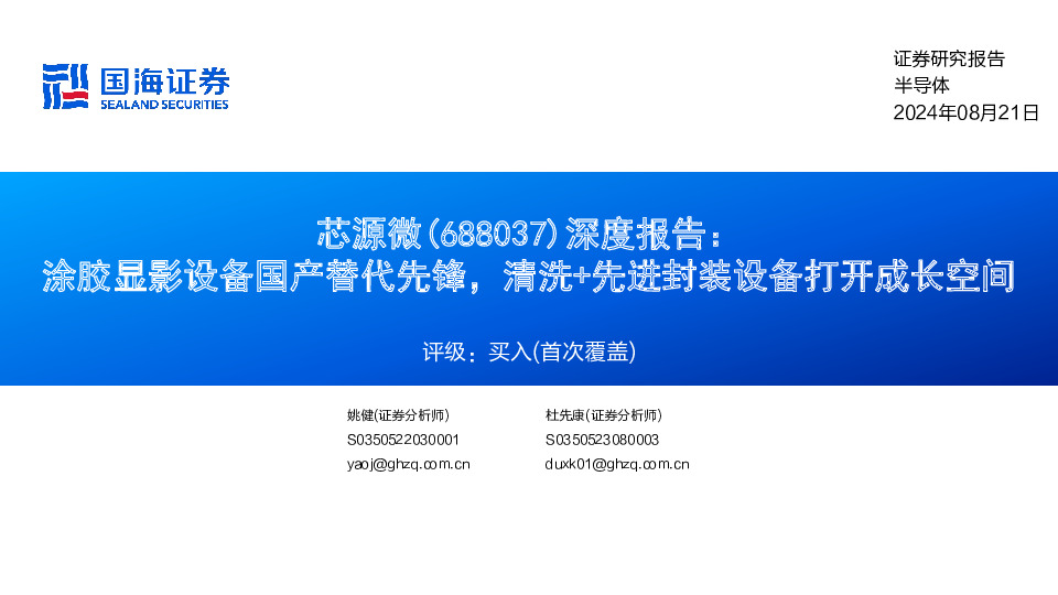 深度报告：涂胶显影设备国产替代先锋，清洗+先进封装设备打开成长空间
