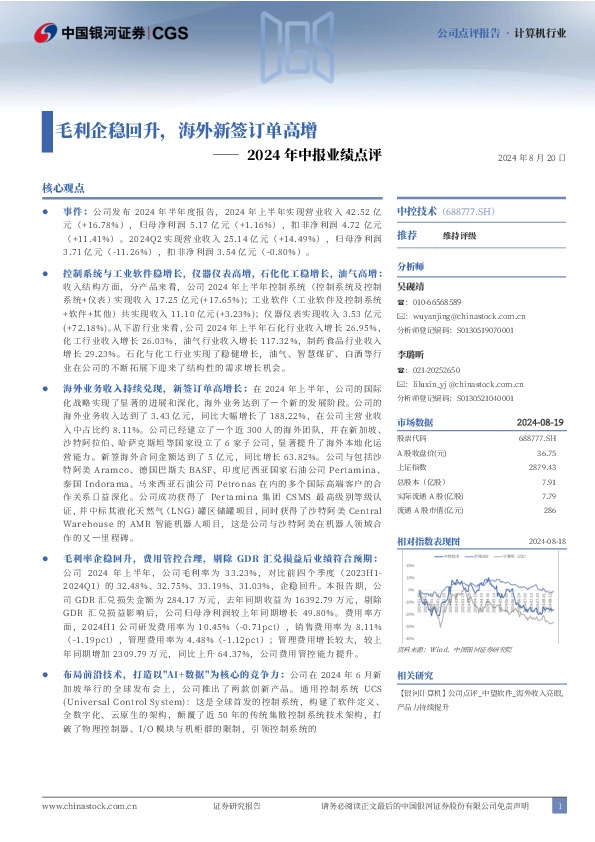 2024年中报业绩点评：毛利企稳回升，海外新签订单高增