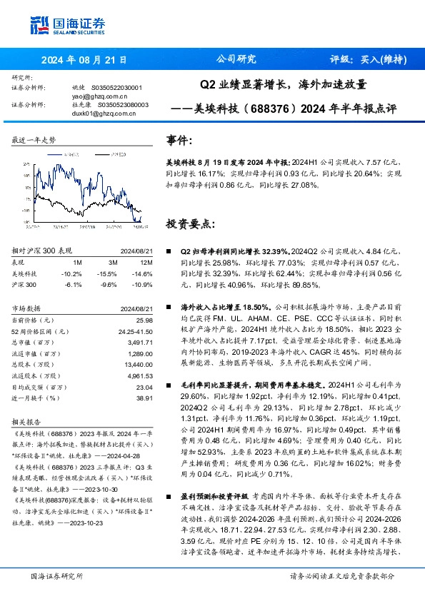 2024年半年报点评：Q2业绩显著增长，海外加速放量