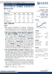 2024年中报点评：利润微增，派息率超90%彰显安全边际