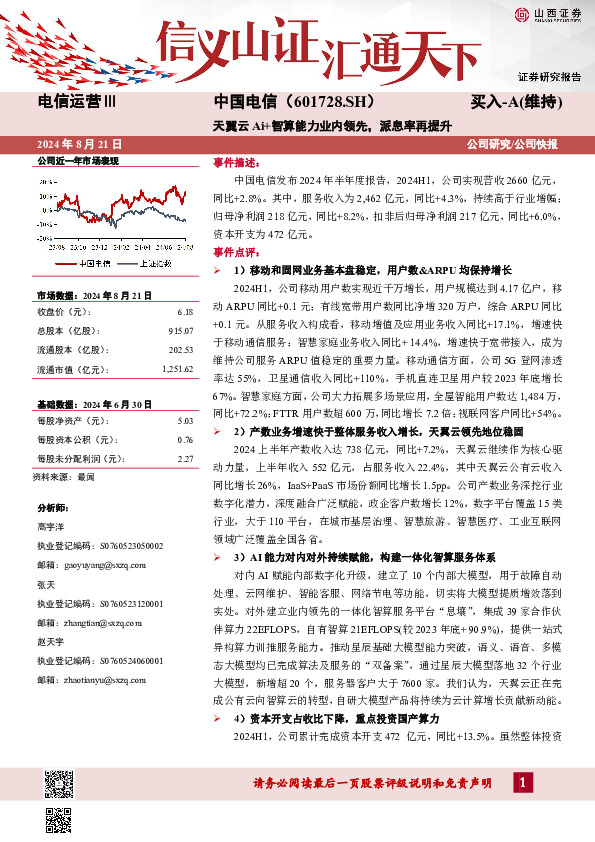 天翼云Ai+智算能力业内领先，派息率再提升