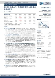 2024H1业绩点评：加速战略转型，益生菌业务稳健增长