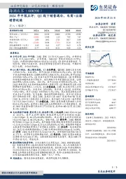 2024年中报点评：Q2线下销售遇冷，电商+出海增势延续