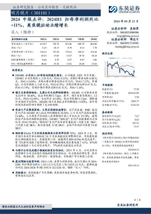 2024中 报 点 评：2024H1归 母 净 利 润 同 比+11%，离焦镜拉动业绩增长