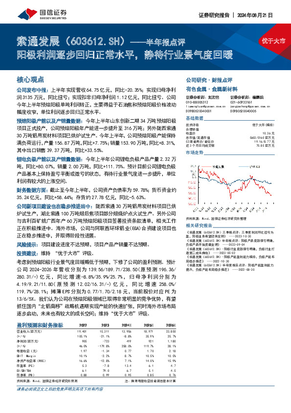 半年报点评：阳极利润逐步回归正常水平，静待行业景气度回暖