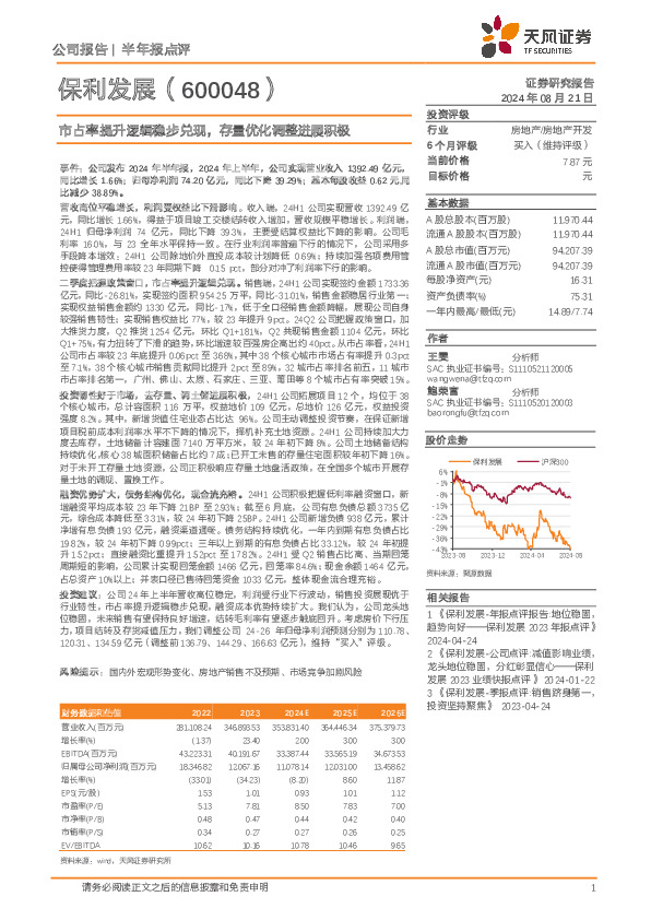市占率提升逻辑稳步兑现，存量优化调整进展积极