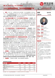 2024年半年报点评:1H24营收阶段性承压;加大研发布局战新产业