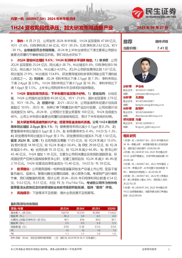 2024年半年报点评：1H24营收阶段性承压；加大研发布局战新产业
