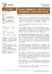 24H1核心主业价格持续回落,Q3粗纱价格开始回调
