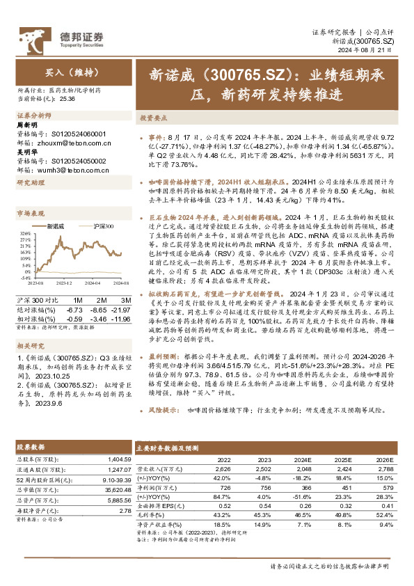 业绩短期承压，新药研发持续推进