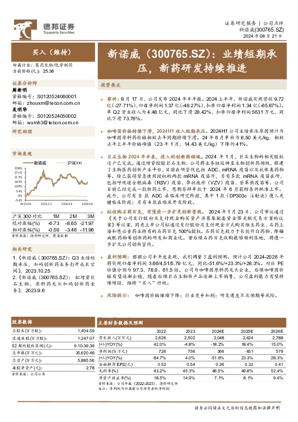 业绩短期承压，新药研发持续推进