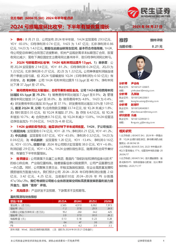 2024年半年报点评：2Q24亏损幅度环比收窄；下半年有望恢复增长