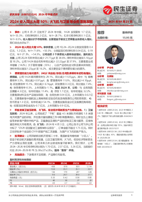 2024年中报点评：2Q24收入同比大增50%；大飞机与卫星等业务蓬勃发展