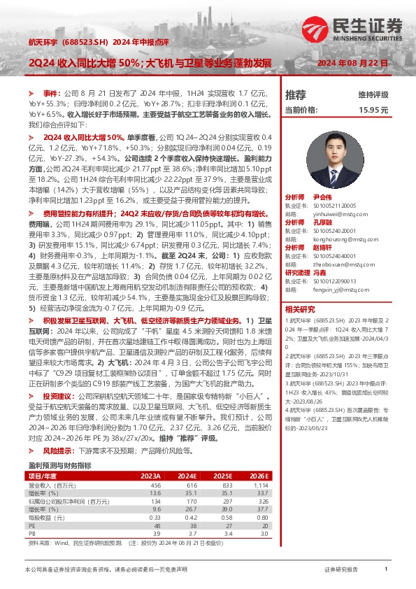 2024年中报点评：2Q24收入同比大增50%；大飞机与卫星等业务蓬勃发展