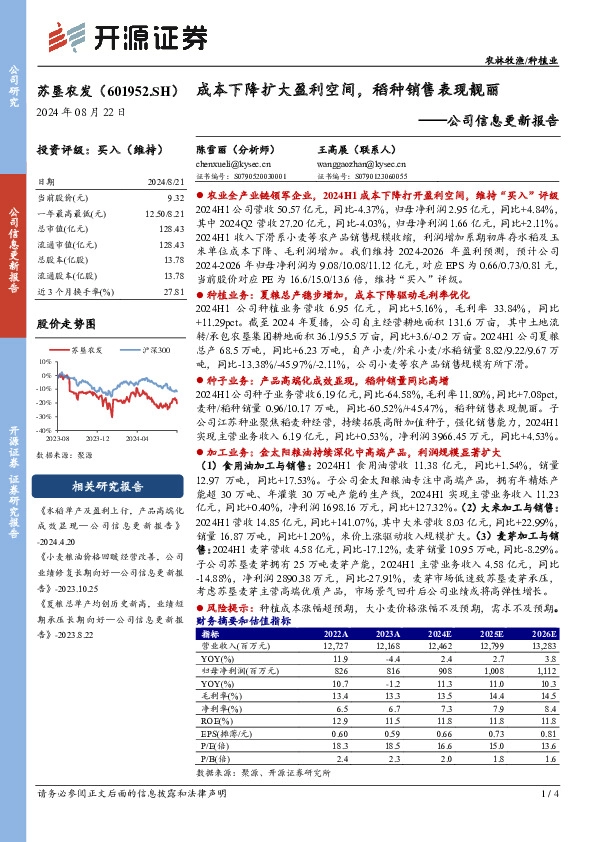 公司信息更新报告：成本下降扩大盈利空间，稻种销售表现靓丽
