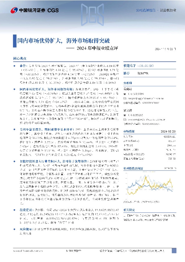 2024年中报业绩点评：国内市场优势扩大，海外市场取得突破
