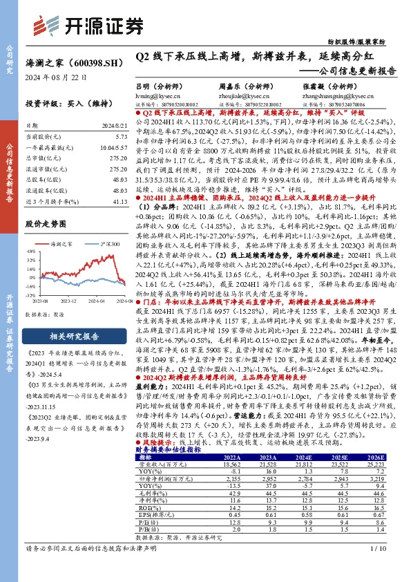 公司信息更新报告：Q2线下承压线上高增，斯搏兹并表，延续高分红