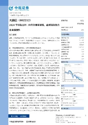 2024半年报点评:经营管理显韧性,盈利端依然具备业绩弹性