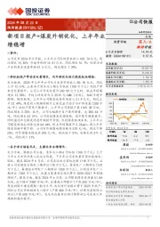 公司快报：新项目投产+煤炭外销优化，上半年业绩稳增