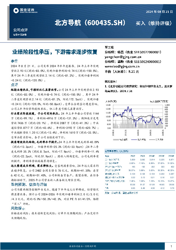 业绩阶段性承压，下游需求逐步恢复