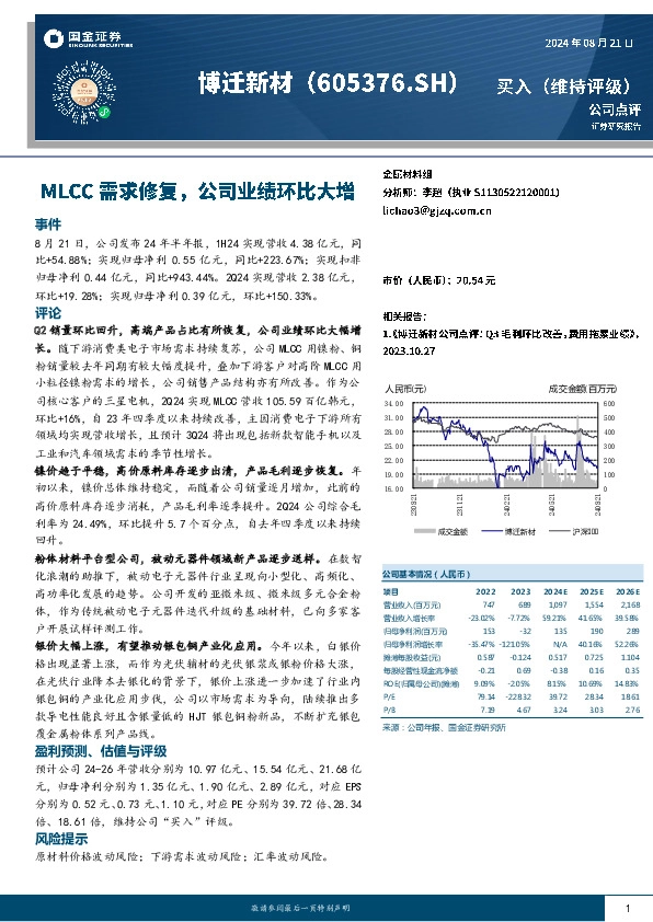 MLCC需求修复，公司业绩环比大增