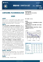 公司点评：业绩符合预期，平台化布局拓宽公司成长空间