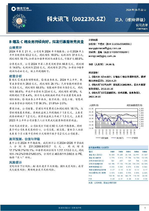 B端及C端业务持续向好，拟发行票据补充资金