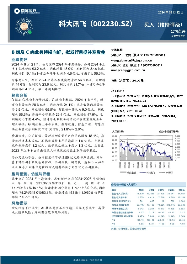 B端及C端业务持续向好，拟发行票据补充资金