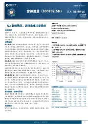 Q2业绩承压，品味去库控量稳价