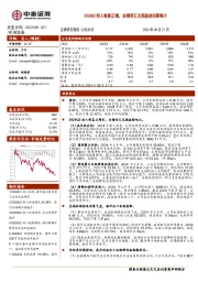 2024Q2收入恢复正增，业绩受汇兑损益波动影响大
