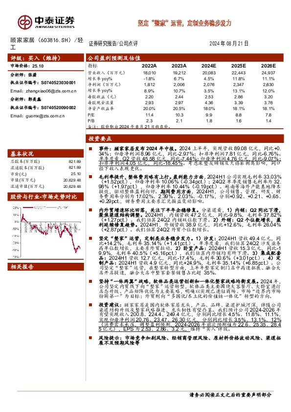 坚定“整家”运营，定制业务稳步发力