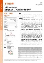 研发持续高投入,经营业绩保持稳健增长