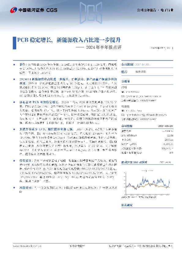 2024年半年报点评：PCB稳定增长，新能源收入占比进一步提升