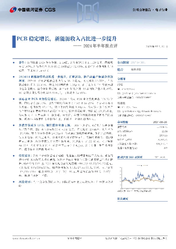 2024年半年报点评：PCB稳定增长，新能源收入占比进一步提升