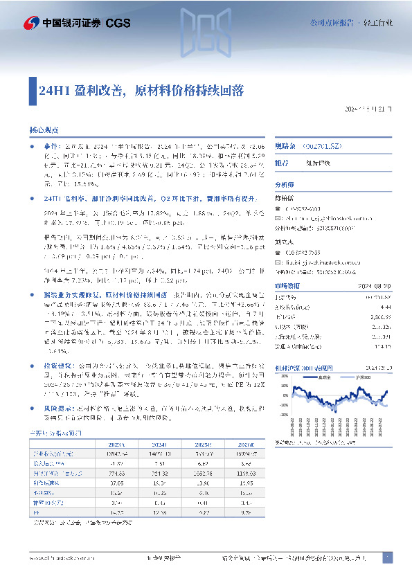 24H1盈利改善，原材料价格持续回落