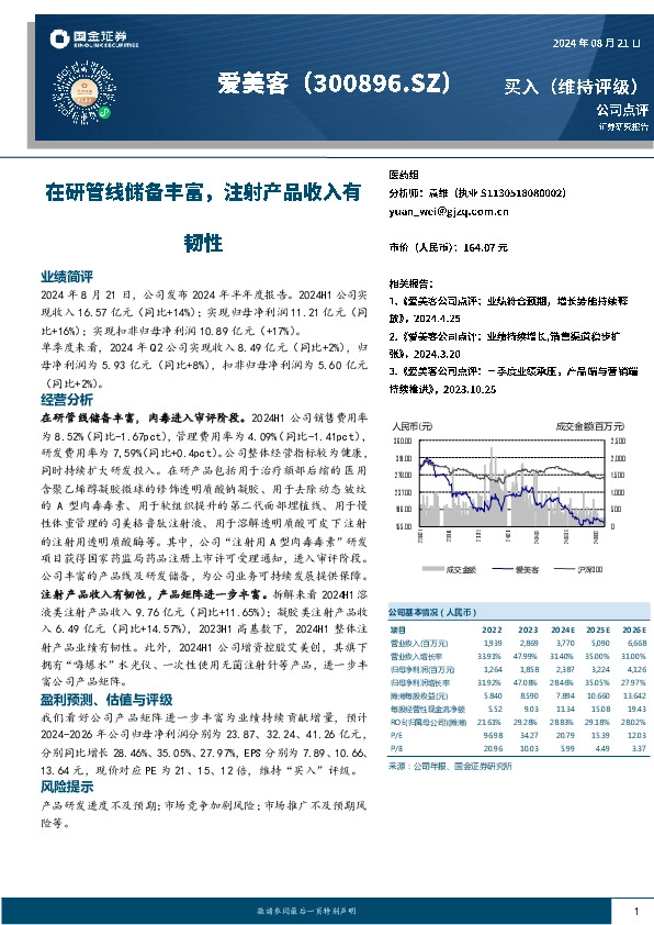在研管线储备丰富，注射产品收入有韧性